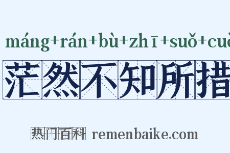 茫然不知所措是什么意思的图片